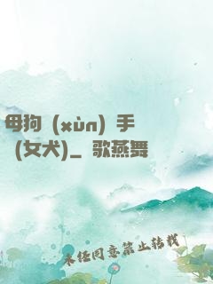 母狗訓(xùn)練手冊(女犬)