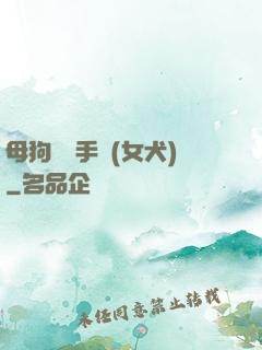 母狗訓練手冊(女犬)