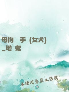 母狗訓練手冊(女犬)