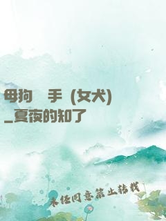 母狗訓練手冊(女犬)