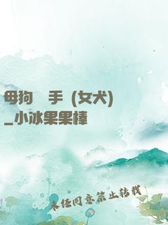 母狗訓練手冊(女犬)