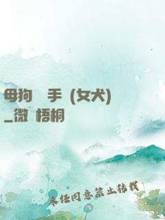 母狗訓練手冊(女犬)