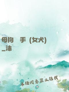 母狗訓練手冊(女犬)
