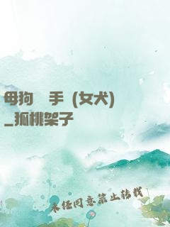母狗訓練手冊(女犬)