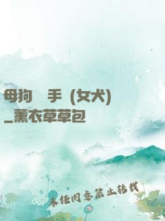 母狗訓練手冊(女犬)