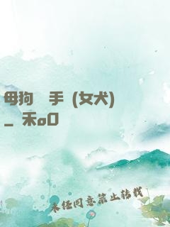 母狗訓練手冊(女犬)