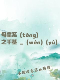 母皇系統(tǒng)之千基變