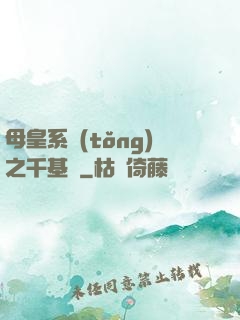 母皇系統(tǒng)之千基變