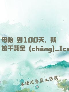 母胎簽到100天，我娘干翻全場(chǎng)