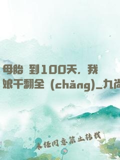 母胎簽到100天，我娘干翻全場(chǎng)