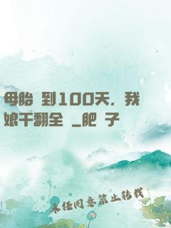 母胎簽到100天，我娘干翻全場