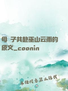 母與子共赴巫山云雨的原文