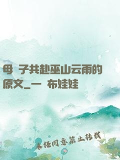 母與子共赴巫山云雨的原文