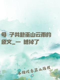母與子共赴巫山云雨的原文