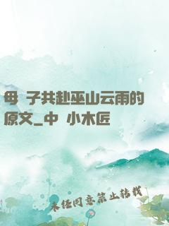 母與子共赴巫山云雨的原文