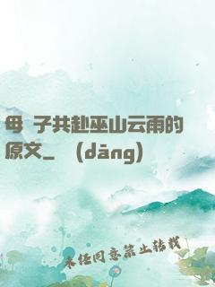 母與子共赴巫山云雨的原文
