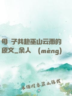 母與子共赴巫山云雨的原文