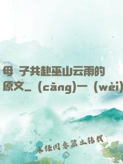 母與子共赴巫山云雨的原文