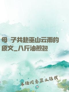 母與子共赴巫山云雨的原文