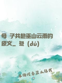 母與子共赴巫山云雨的原文