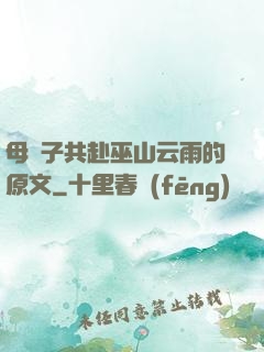 母與子共赴巫山云雨的原文