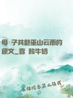 母與子共赴巫山云雨的原文