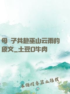 母與子共赴巫山云雨的原文