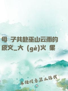 母與子共赴巫山云雨的原文