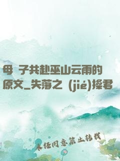 母與子共赴巫山云雨的原文