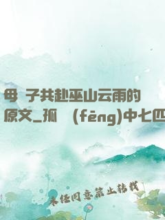 母與子共赴巫山云雨的原文