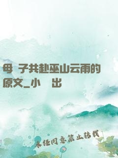 母與子共赴巫山云雨的原文