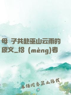 母與子共赴巫山云雨的原文