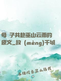 母與子共赴巫山云雨的原文