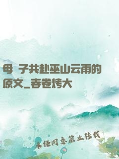 母與子共赴巫山云雨的原文