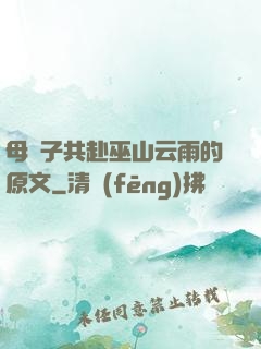 母與子共赴巫山云雨的原文