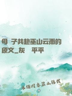 母與子共赴巫山云雨的原文