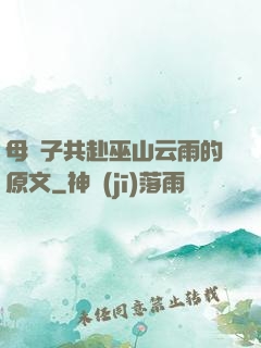 母與子共赴巫山云雨的原文