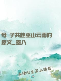 母與子共赴巫山云雨的原文