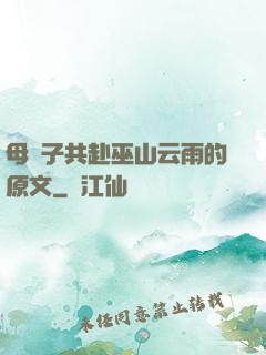 母與子共赴巫山云雨的原文