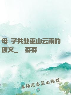 母與子共赴巫山云雨的原文