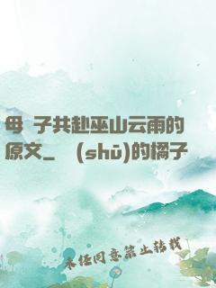 母與子共赴巫山云雨的原文