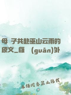 母與子共赴巫山云雨的原文