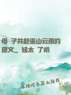 母與子共赴巫山云雨的原文