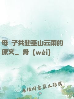 母與子共赴巫山云雨的原文