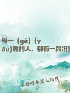 每一個(gè)優(yōu)秀的人，都有一段沉默的時(shí)光