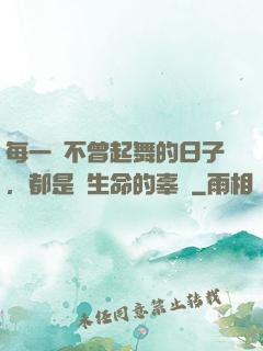 每一個不曾起舞的日子，都是對生命的辜負