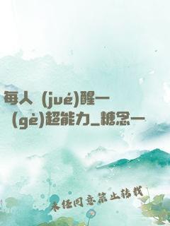 每人覺(jué)醒一個(gè)超能力