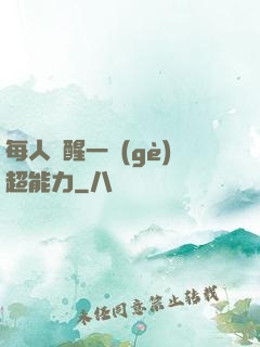 每人覺醒一個(gè)超能力