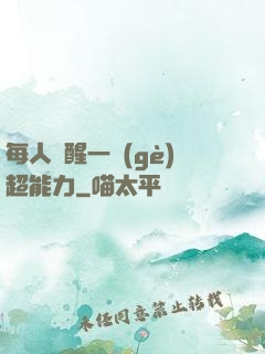 每人覺醒一個(gè)超能力