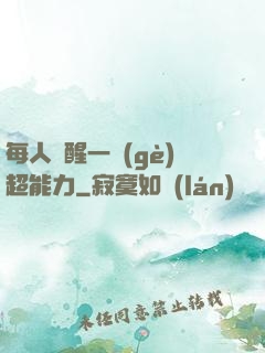 每人覺醒一個(gè)超能力